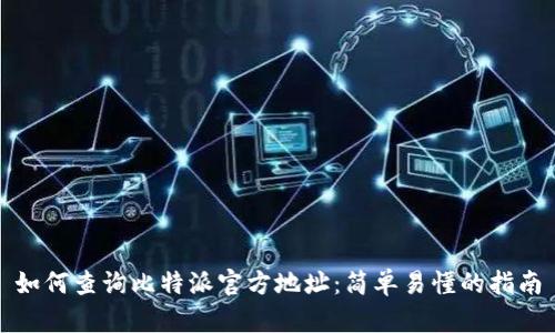 如何查询比特派官方地址：简单易懂的指南