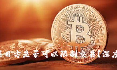  tpWallet币项目方是否可以限制交易？深度解析及其影响