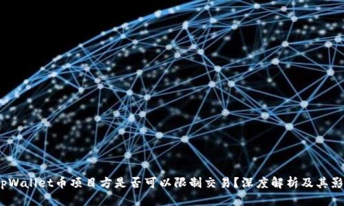 tpWallet币项目方是否可以限制交易？深度解析及其影响