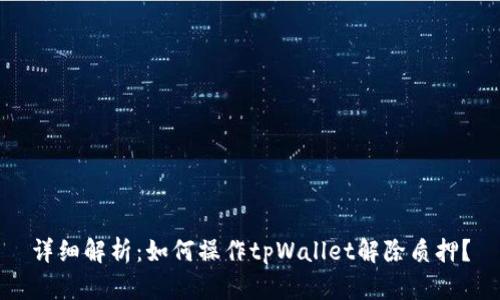 详细解析：如何操作tpWallet解除质押？