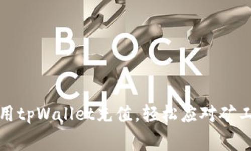 如何使用tpWallet充值，轻松应对矿工费问题