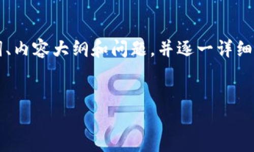 为了阐明“trx币骗局”这一主题，我将为您制定一个的、关键词、内容大纲和问题，并逐一详细介绍。这将有助于提供深入的见解，同时在搜索引擎中的排名。


揭秘TRX币骗局：如何识别与防范虚拟货币投资陷阱