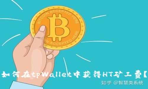 如何在tpWallet中获得HT矿工费？