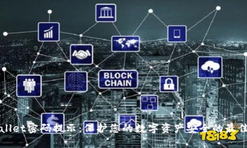 tpWallet密码提示：保护您的数字资产安全的最佳实践
