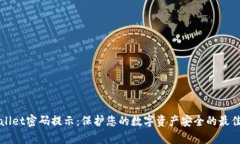 tpWallet密码提示：保护您的
