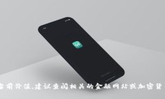 截至我的最后更新，没有
