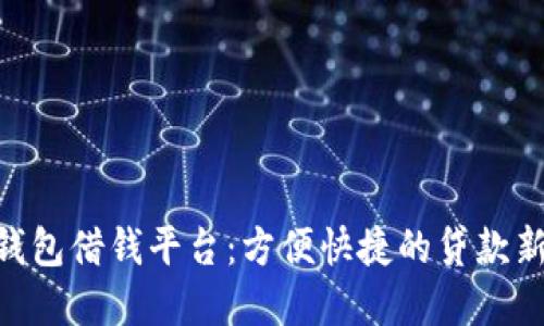 vivo钱包借钱平台：方便快捷的贷款新选择