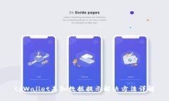 tpWallet未知数据提示解决方