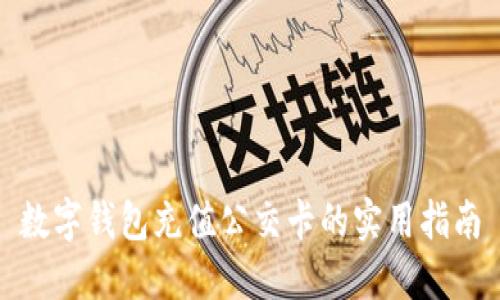 数字钱包充值公交卡的实用指南