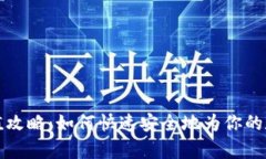 tpWallet充值攻略：如何快速
