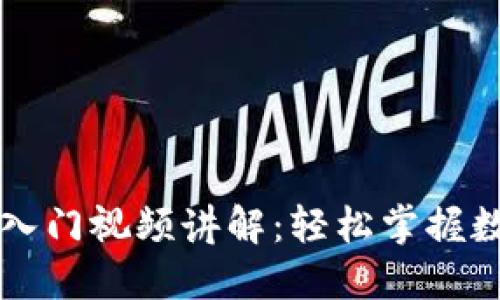 区块链钱包入门视频讲解：轻松掌握数字资产管理