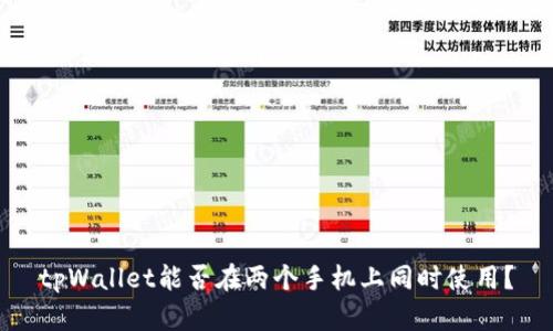 tpWallet能否在两个手机上同时使用？
