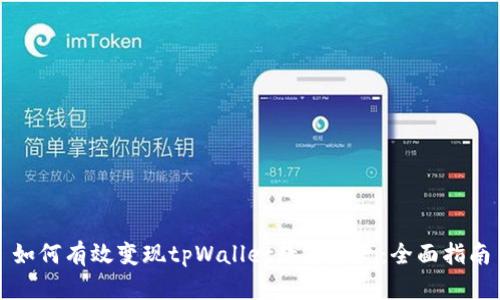 如何有效变现tpWallet数字资产：全面指南