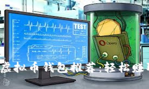 2023年最佳虚拟币钱包推荐：轻松赚取收益的方法