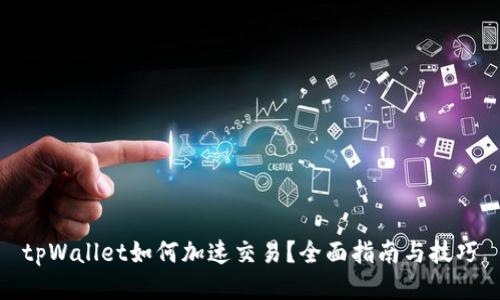 tpWallet如何加速交易？全面指南与技巧