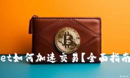 tpWallet如何加速交易？全面指南与技巧