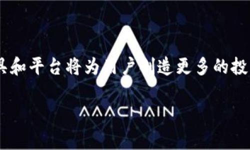 为了更好地帮助您，我将为您提供一个关于tpWallet与欧易交易所的内容架构和主题大纲。以下是一个符合您要求的、关键词、内容大纲，以及相关问题。

:
  如何通过tpWallet在欧易交易所进行交易？ / 

关键词:
 guanjianci tpWallet, 欧易交易所, 数字货币, 加密钱包 /guanjianci 

内容主体大纲:
1. 引言
   - 数字货币交易的趋势
   - tpWallet与欧易交易所的简要介绍

2. tpWallet概述
   - tpWallet的功能
   - tpWallet的安全性及使用指南

3. 欧易交易所概述
   - 欧易交易所的特点
   - 如何注册与使用欧易交易所

4. 将tpWallet与欧易交易所连接
   - 如何在欧易交易所中使用tpWallet
   - 资金转账的步骤

5. 常见问题解答
   - 如何安全使用tpWallet？
   - 如何选择合适的交易所？
   - 交易过程中可能遇到的问题？
   - 如何处理交易失败的问题？
   - 是否可以将其他钱包与欧易交易所交互？
   - 如何管理和保护我的数字资产？

6. 结论
   - tpWallet与欧易交易所的配合优势
   - 对未来数字货币交易的展望

## 内容主体

一、引言

在数字货币飞速发展的今天，越来越多的人开始关注并参与到这一市场中。交易所作为数字货币交易的核心平台，其安全性和易用性直接影响着用户的交易体验。tpWallet作为一款优秀的加密钱包，与各大交易所的兼容性就显得尤为重要，而欧易交易所作为全球知名的交易平台，自然成为了许多用户关注的焦点。

二、tpWallet概述

tpWallet的功能
tpWallet以其用户友好的界面、丰富的功能受到了广泛欢迎。用户可以通过tpWallet轻松管理多种数字货币，支持快速转账与资产交换。此外，tpWallet还具有强大的DApp支持功能，可以让用户方便地参与DeFi、NFT等新兴领域。

tpWallet的安全性及使用指南
tpWallet注重用户资产的安全性，采用行业领先的加密技术保障用户的数字资产安全。用户在使用tpWallet时，应定期更新密码、启用双重认证等，以加强账户的安全防护。

三、欧易交易所概述

欧易交易所的特点
欧易交易所以其高流动性、丰富的交易品种及低交易手续费，在全球交易所中占有一定的市场份额。用户可以通过欧易交易所进行多种数字资产的买卖，且平台界面直观易懂，非常适合初学者。

如何注册与使用欧易交易所
注册欧易交易所的过程相对简单，用户需提供基础的个人信息及邮箱验证。一旦成功注册，用户可以通过绑定银行账户或数字钱包，进行资金充值与交易操作。

四、将tpWallet与欧易交易所连接

如何在欧易交易所中使用tpWallet
用户在欧易交易所上可以直接选择tpWallet作为充值工具。首先，在tpWallet中找到需要转移的数字货币，输入欧易交易所提供的地址，即可完成转账。

资金转账的步骤
资金转账的步骤如下：首先，登录tpWallet，找到目标资产，输入欧易交易所的提币地址和转账数量，确认无误后进行转账。而在欧易交易所账户中，用户可实时查看到账情况。

五、常见问题解答

如何安全使用tpWallet？
使用tpWallet时，用户首先需要为自己的账户设置一个强密码，避免使用与其他账户相同的密码。此外，启用双重验证（2FA）无疑可以加强安全性。平时用户还应定期更新钱包应用，避免使用来历不明的下载源。

如何选择合适的交易所？
选择交易所时，用户应该考量如下几个要素：首先是交易所的安全性，其次是交易品种的丰富度，再是费用结构的透明性和用户评价。 নিয়মিত的用户反馈也能给出很好的参考。

交易过程中可能遇到的问题？
用户在交易时可能会遇到到账延迟、资金损失等问题。为规避此类风险，建议用户在交易前仔细核对地址和交易信息，确保操作的准确性。

如何处理交易失败的问题？
当交易失败时，用户首先应查看交易记录，分析失败原因。若是因为网络问题，用户可以尝试重新发起交易。如遇到其他复杂问题，应及时联系交易所的客服寻求帮助。

是否可以将其他钱包与欧易交易所交互？
是的，欧易交易所支持多种主流数字钱包，例如MetaMask、Trust Wallet等。用户在注册时可根据个人需求选择不同的钱包进行绑定和操作。

如何管理和保护我的数字资产？
用户应定期备份数字钱包，保持私钥的安全性，减少在公用网络中的操作。定期审查和更新安全设置可以有效防止潜在风险。

六、结论
通过本次介绍，我们了解到tpWallet与欧易交易所的兼容性使得用户可以更便捷地进行数字货币交易。随着加密市场的发展，选择合适的工具和平台将为用户创造更多的投资机会。

以上是关于tpWallet与欧易交易所的内容大纲及部分内容。如需进一步扩展至3500字或更多，请告知。