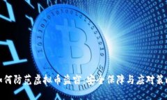 如何防范虚拟币盗窃：安