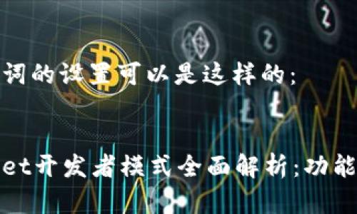 和关键词的设置可以是这样的：


tpWallet开发者模式全面解析：功能与意义