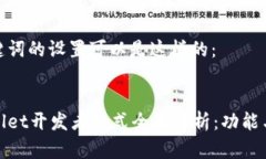 和关键词的设置可以是这