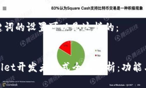 和关键词的设置可以是这样的：


tpWallet开发者模式全面解析：功能与意义