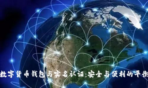 数字货币钱包与实名认证：安全与便利的平衡