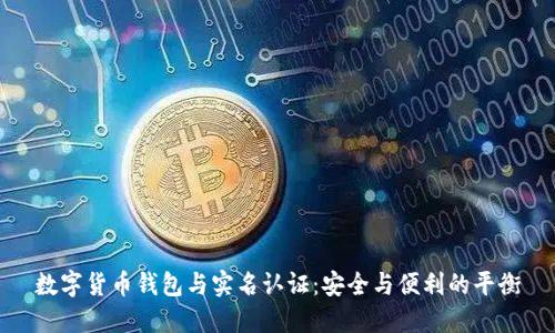 数字货币钱包与实名认证：安全与便利的平衡