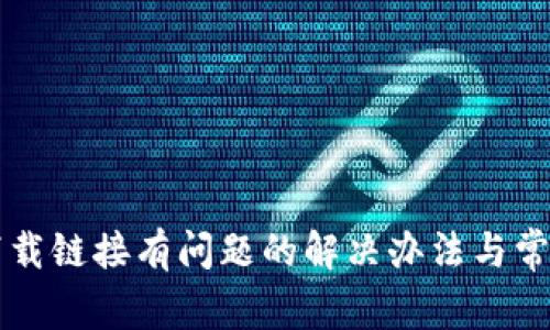 tpWallet下载链接有问题的解决办法与常见问题总结