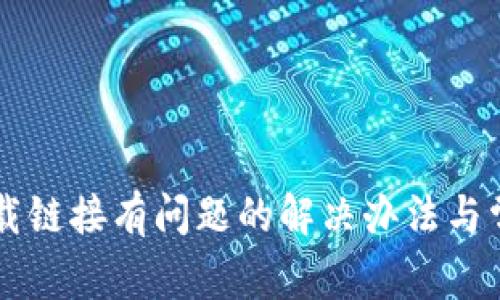 tpWallet下载链接有问题的解决办法与常见问题总结
