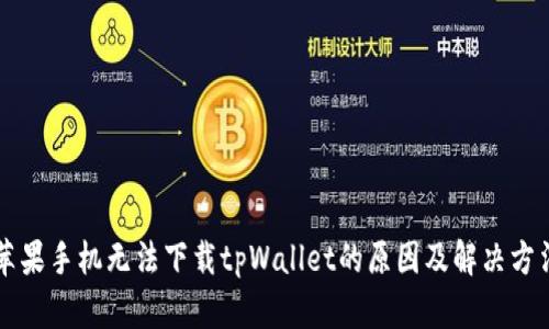 苹果手机无法下载tpWallet的原因及解决方法