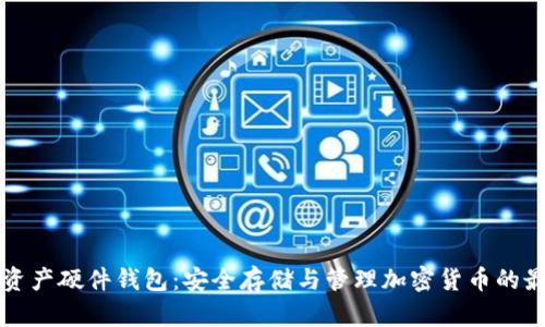 区块链资产硬件钱包：安全存储与管理加密货币的最佳选择