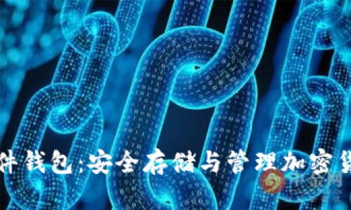 区块链资产硬件钱包：安全存储与管理加密货币的最佳选择