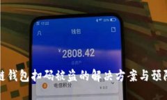 区块链钱包扫码被盗的解