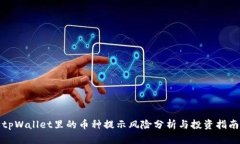 tpWallet里的币种提示风险分