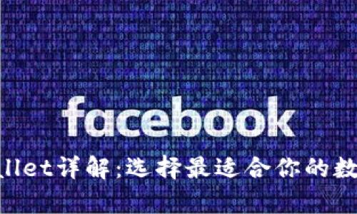 BitKeep与TPWallet详解：选择最适合你的数字资产管理工具