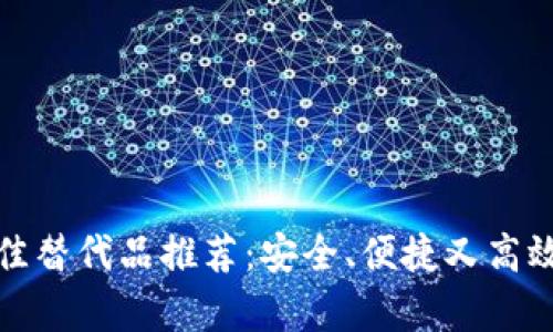 : tpWallet的最佳替代品推荐：安全、便捷又高效的数字钱包选择