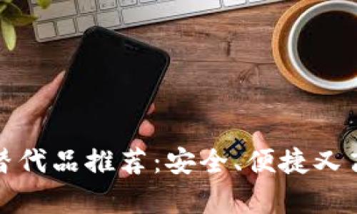 : tpWallet的最佳替代品推荐：安全、便捷又高效的数字钱包选择