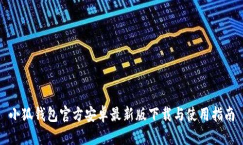 小狐钱包官方安卓最新版下载与使用指南