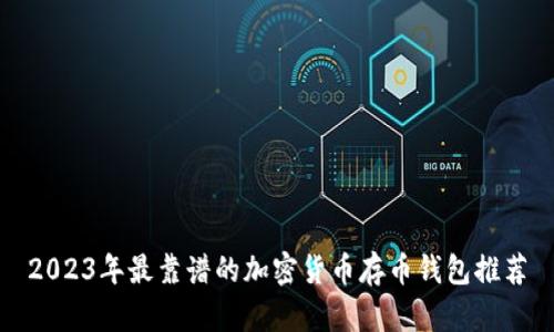 2023年最靠谱的加密货币存币钱包推荐
