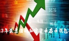 2023年最靠谱的加密货币存