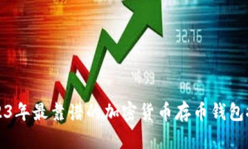 2023年最靠谱的加密货币存币钱包推荐