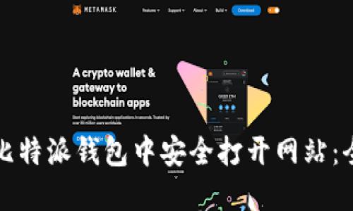 如何在比特派钱包中安全打开网站：全面指南