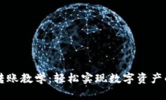 tpWallet转账教学：轻松实现