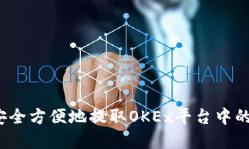 如何安全方便地提取OKEx平台中的资金？
