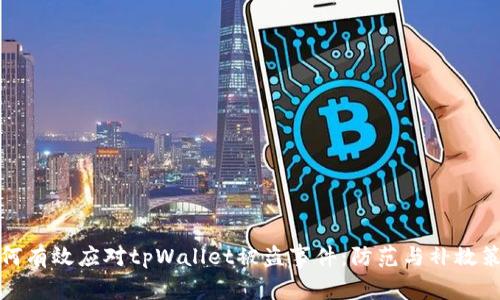 如何有效应对tpWallet被盗事件：防范与补救策略