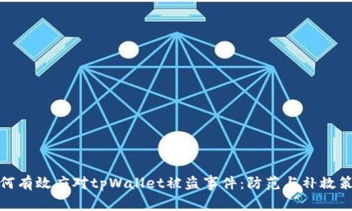 如何有效应对tpWallet被盗事件：防范与补救策略