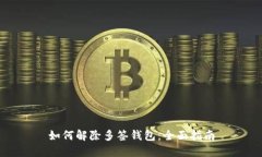 如何解除多签钱包：全面