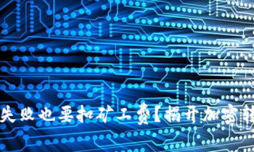 tpWallet转账失败也要扣矿工费？揭开加密转账的神秘面纱