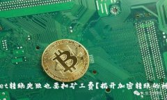 tpWallet转账失败也要扣矿工