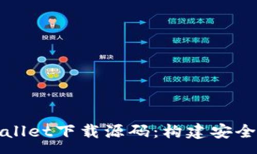 :
全方位解析tpWallet下载源码：构建安全高效的数字钱包